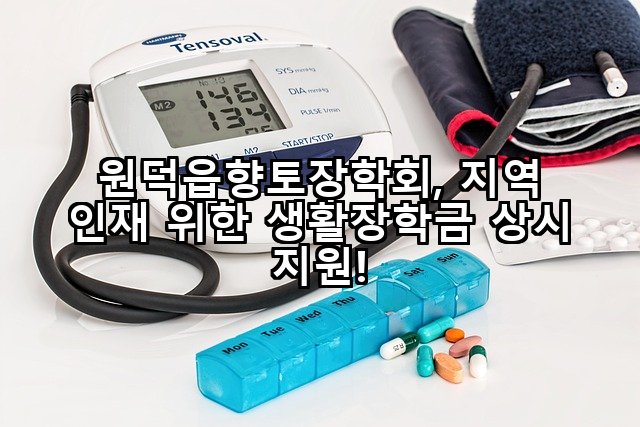 원덕읍향토장학회, 지역 인재 위한 생활장학금 상시 지원!