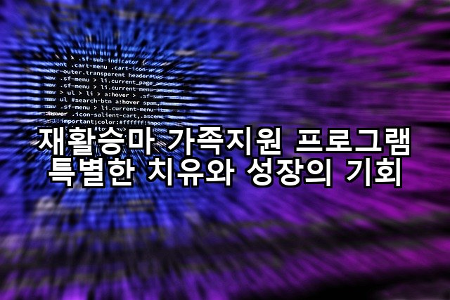 재활승마 가족지원 프로그램 특별한 치유와 성장의 기회
